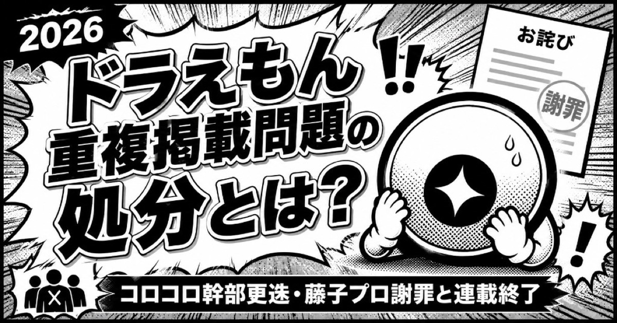 ドラえもん重複掲載問題の処分とは？【2026】コロコロ幹部更迭・藤子プロ謝罪と連載終了