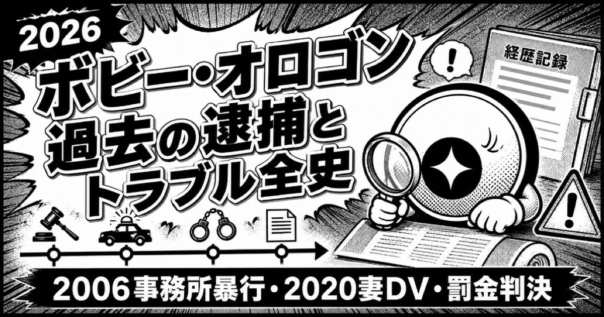 ボビー・オロゴンの過去の逮捕とトラブル全史｜2006事務所暴行・2020妻DV・罰金判決【2026】