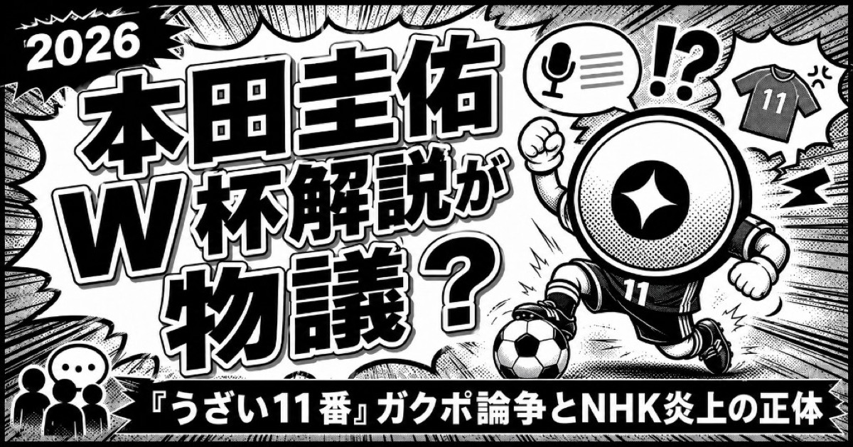 本田圭佑W杯解説が物議？【2026】「うざい11番」ガクポ論争とNHK炎上の正体