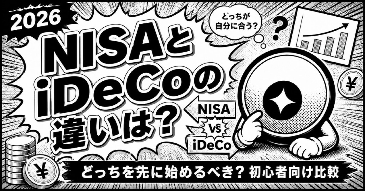 NISAとiDeCoの違いは？どっちを先に始めるべき？【2026年・初心者向け比較】