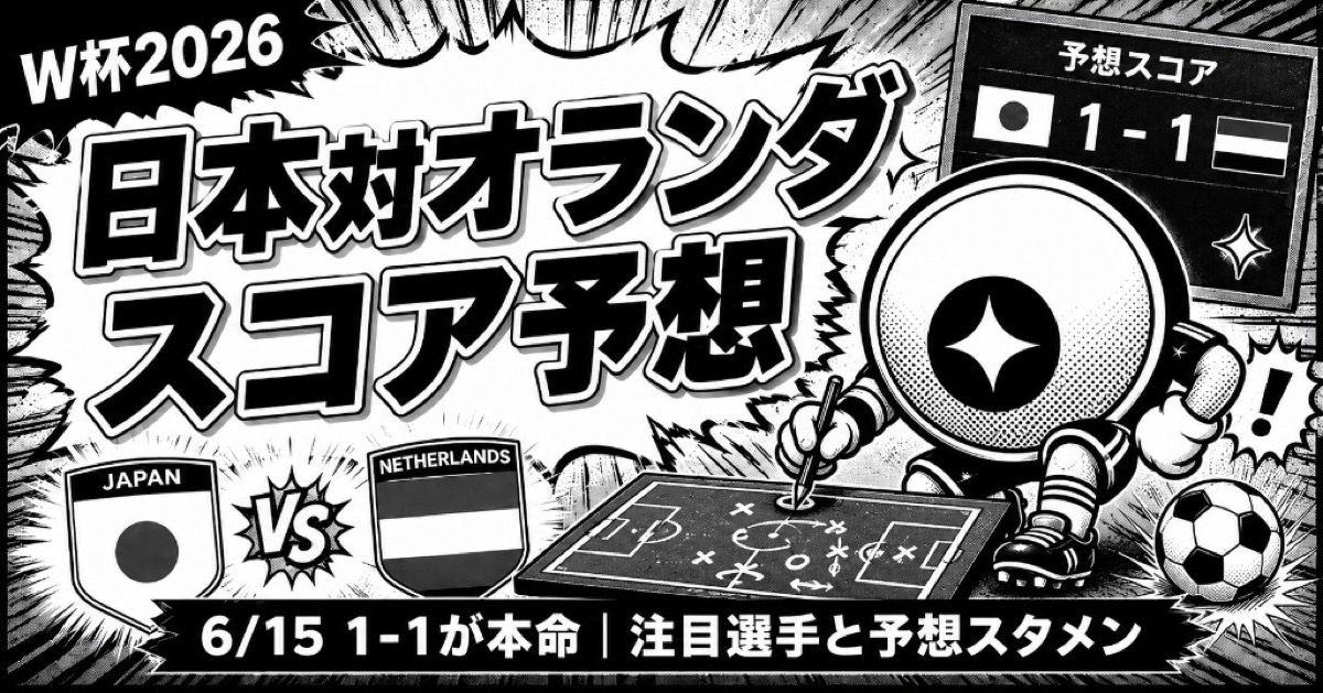 日本対オランダW杯2026スコア予想【6/15】1-1が本命｜注目選手と予想スタメン
