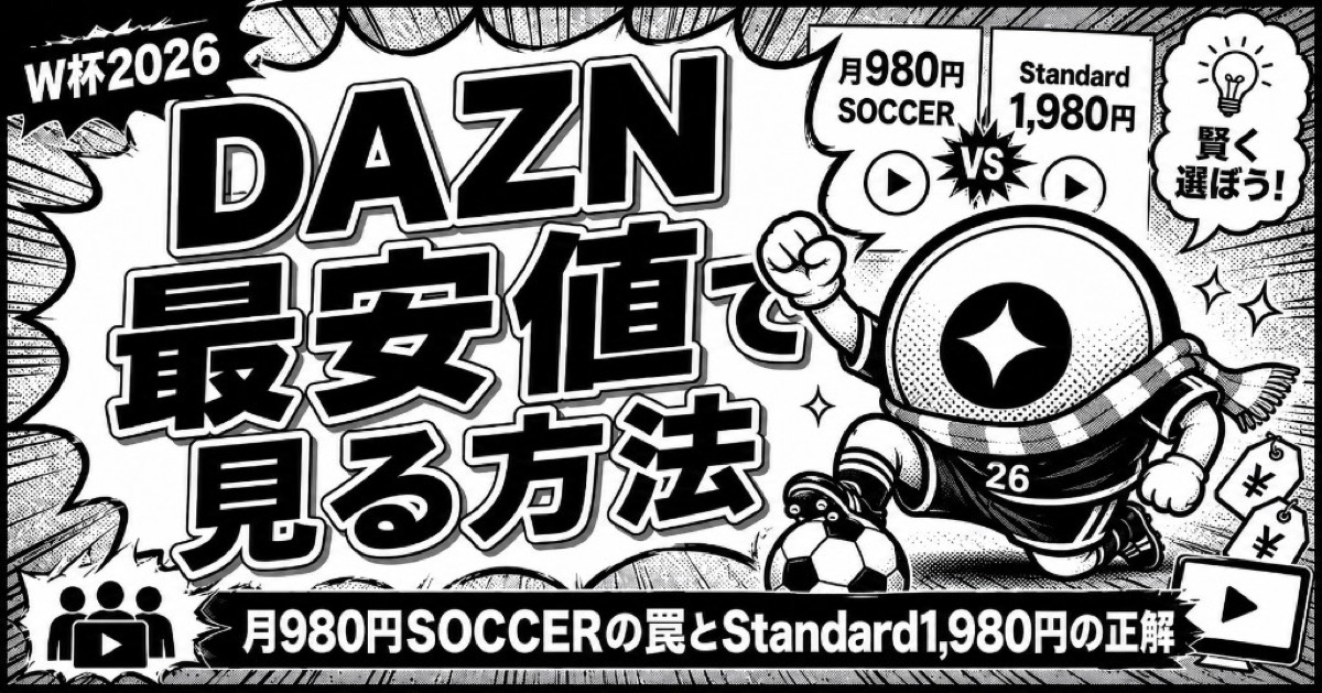 DAZNでワールドカップ2026を最安値で見る方法は？月980円SOCCERの罠とStandard1,980円の正解【2026】