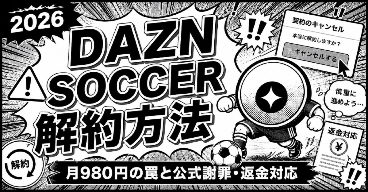 DAZN SOCCER解約方法｜月980円の罠と公式謝罪・返金対応【2026】