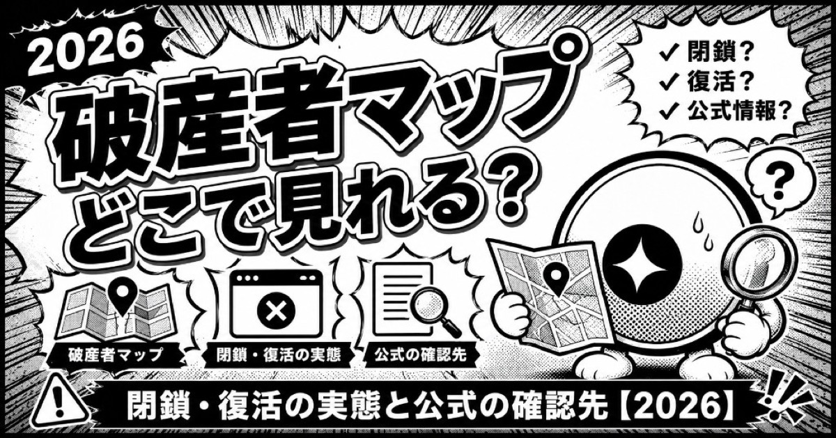 破産者マップはどこで閲覧できる？【2026】閉鎖・復活の実態と公式の確認先