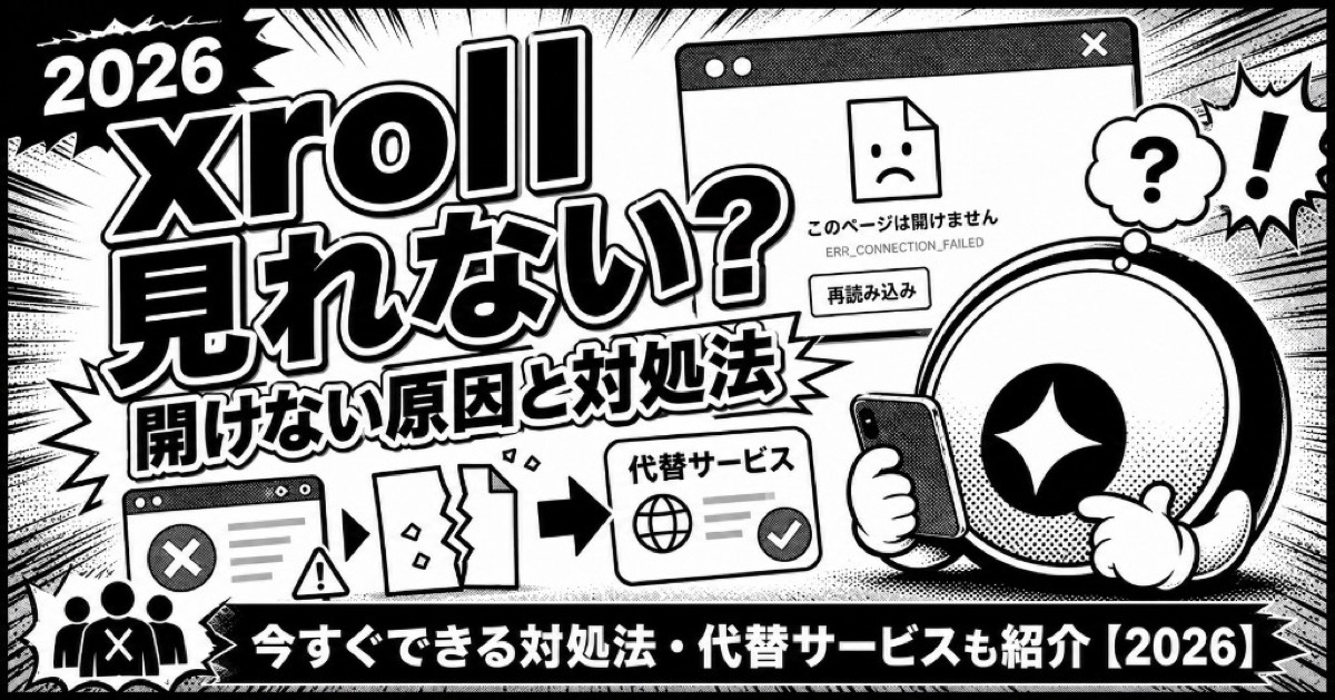 xrollが見れない・開けない原因と今すぐできる対処法【2026】代替サービスも紹介