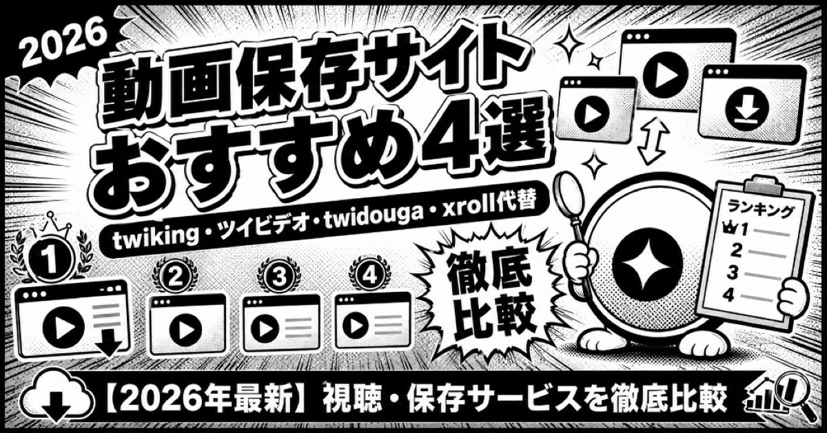 【2026年最新】ツイッター動画保存・視聴サービスおすすめランキング4選｜twiking・ツイビデオ・twidouga・xroll代替を徹底比較