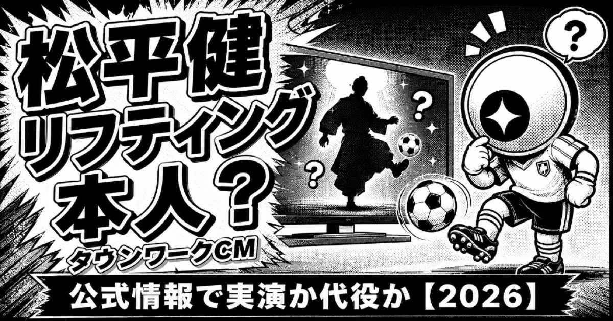 タウンワークCM松平健リフティングは本人？【2026】公式情報で実演か代役か