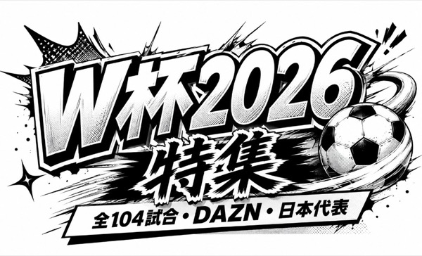 W杯2026 特集 — 全104試合・DAZN・日本代表・海外サッカー